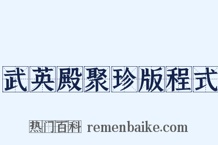 武英殿聚珍版程式是什么意思的图片